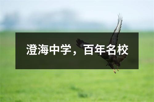 澄海中学,百年名校