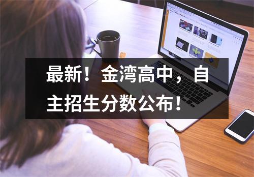 最新!金湾高中,自主招生分数公布!