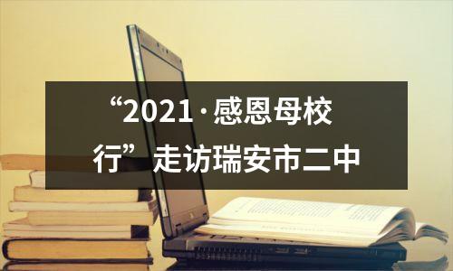 “2021·感恩母校行”走访瑞安市二中