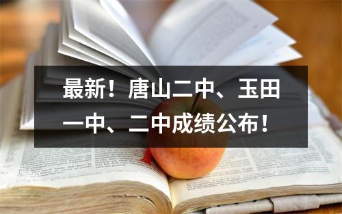 最新!唐山二中、玉田一中、二中成绩公布!