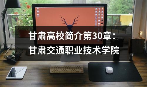 甘肃高校简介第30章:甘肃交通职业技术学院
