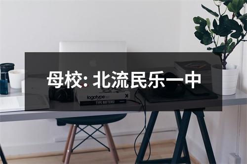 母校: 北流民乐一中