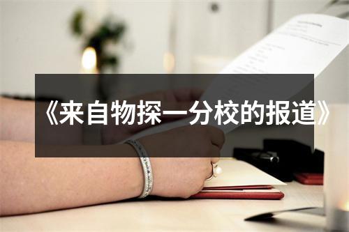 《来自物探一分校的报道》