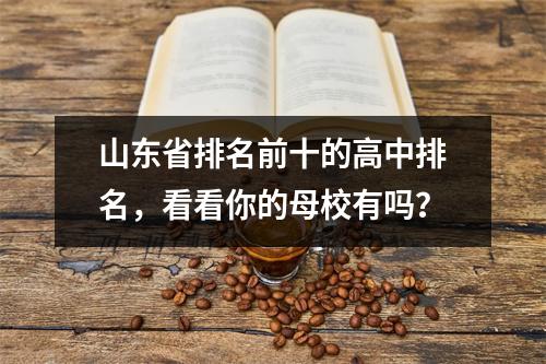 山东省排名前十的高中排名,看看你的母校有吗?