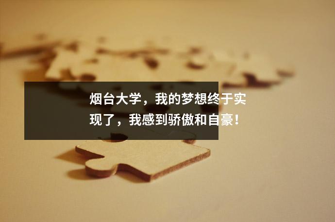 烟台大学,我的梦想终于实现了,我感到骄傲和自豪!