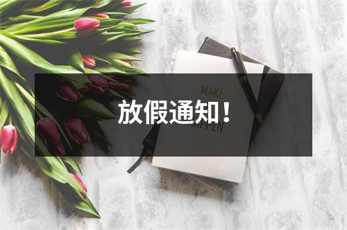 放假通知!