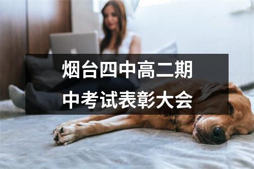 烟台四中高二期中考试表彰大会