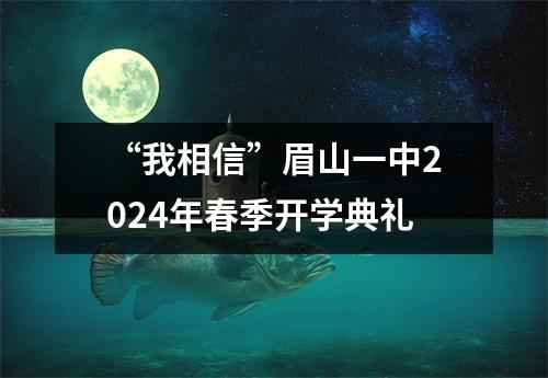 “我相信”眉山一中2024年春季开学典礼