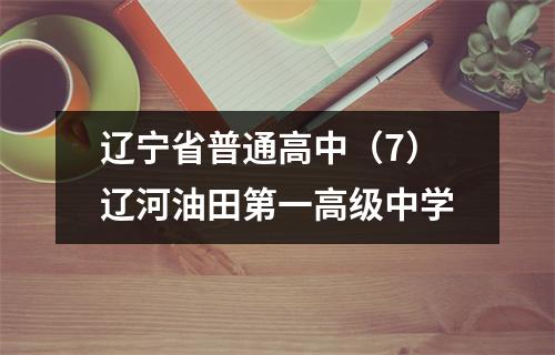 辽宁省普通高中(7)辽河油田第一高级中学