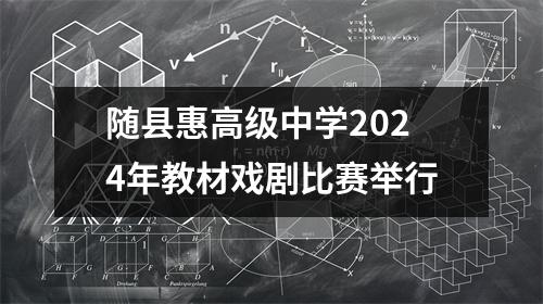 随县惠高级中学2024年教材戏剧比赛举行