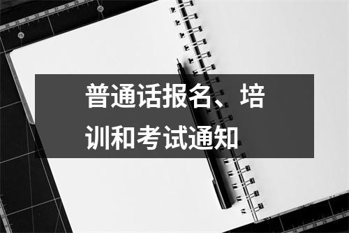 普通话报名、培训和考试通知