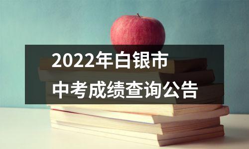 2022年白银市中考成绩查询公告