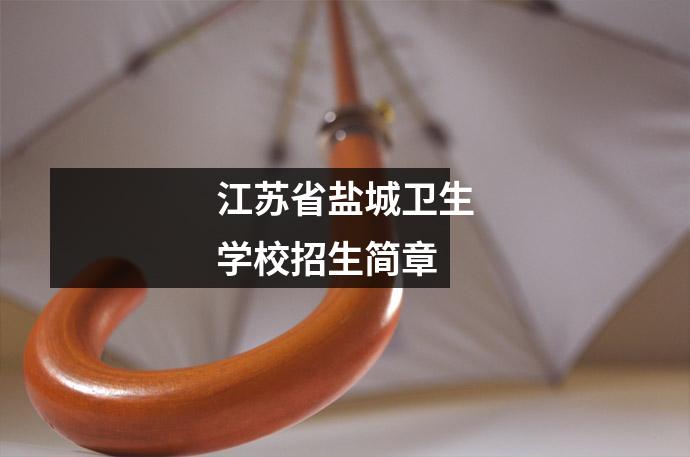 江苏省盐城卫生学校招生简章
