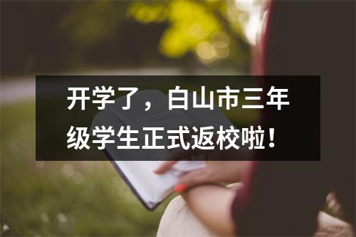 开学了,白山市三年级学生正式返校啦!
