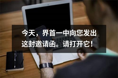 今天,界首一中向您发出这封邀请函。请打开它!