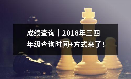 成绩查询|2018年三四年级查询时间+方式来了!