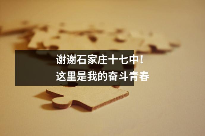谢谢石家庄十七中!这里是我的奋斗青春