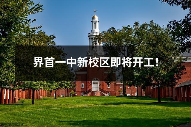 界首一中新校区即将开工!