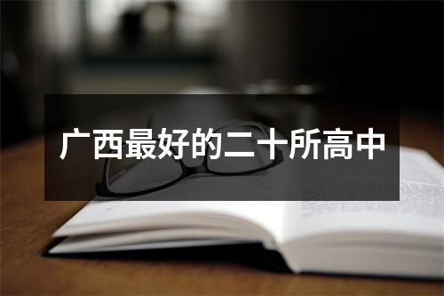 广西最好的二十所高中