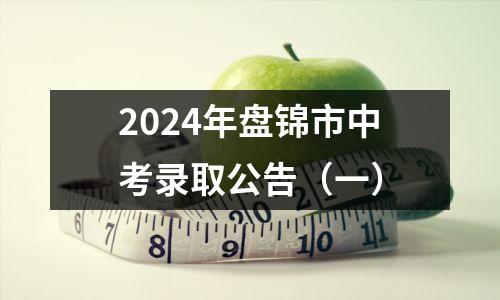 2024年盘锦市中考录取公告(一)