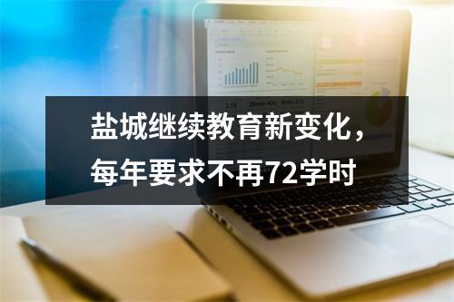 盐城继续教育新变化,每年要求不再72学时