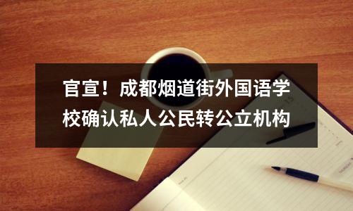 官宣!成都烟道街外国语学校确认私人公民转公立机构