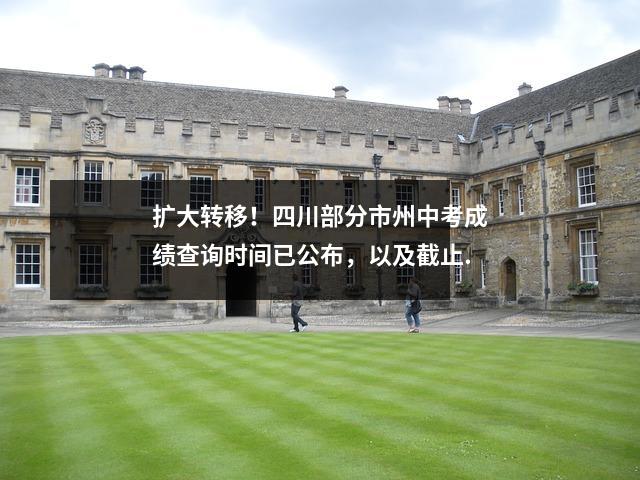 扩大转移!四川部分市州中考成绩查询时间已公布,以及截止.