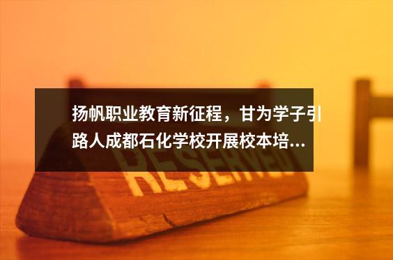 扬帆职业教育新征程，甘为学子引路人成都石化学校开展校本培训