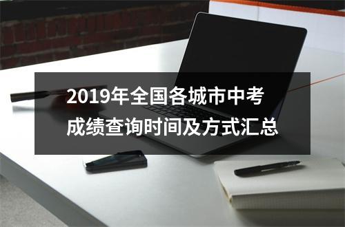 2019年全国各城市中考成绩查询时间及方式汇总