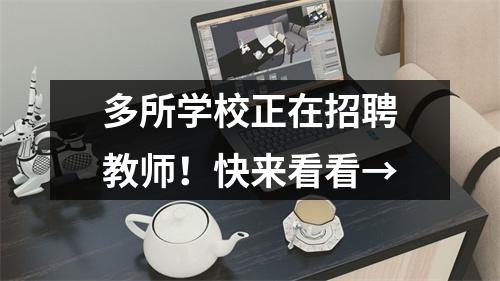 多所学校正在招聘教师!快来看看→