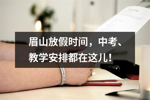 眉山放假时间,中考、教学安排都在这儿!