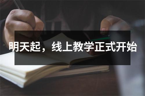 明天起,线上教学正式开始