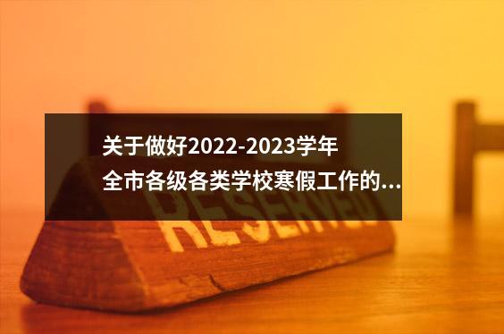 关于做好2022-2023学年全市各级各类学校寒假工作的通知