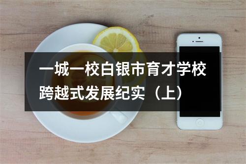 一城一校白银市育才学校跨越式发展纪实(上)
