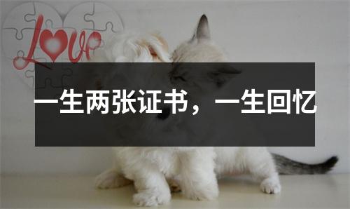 一生两张证书,一生回忆
