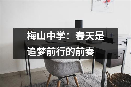 梅山中学:春天是追梦前行的前奏