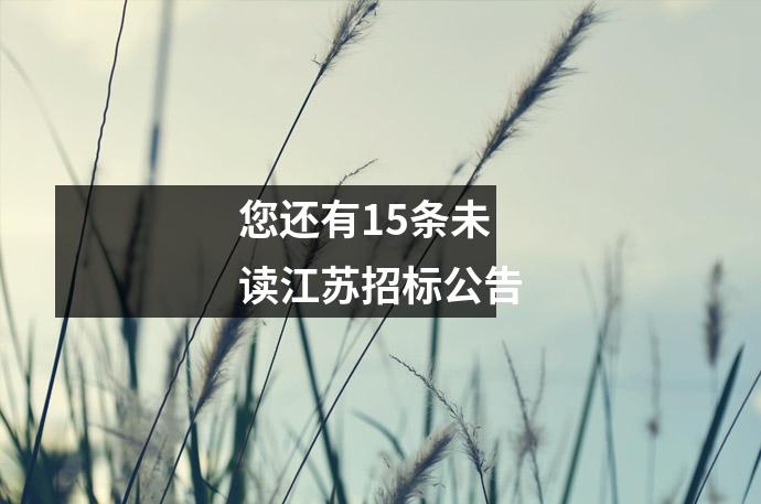 您还有15条未读江苏招标公告