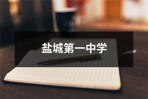 盐城第一中学
