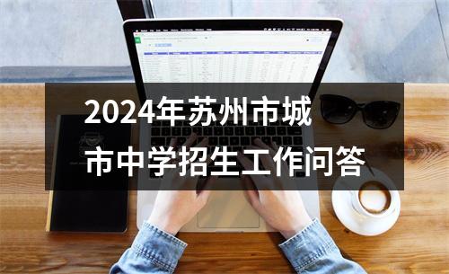 2024年苏州市城市中学招生工作问答