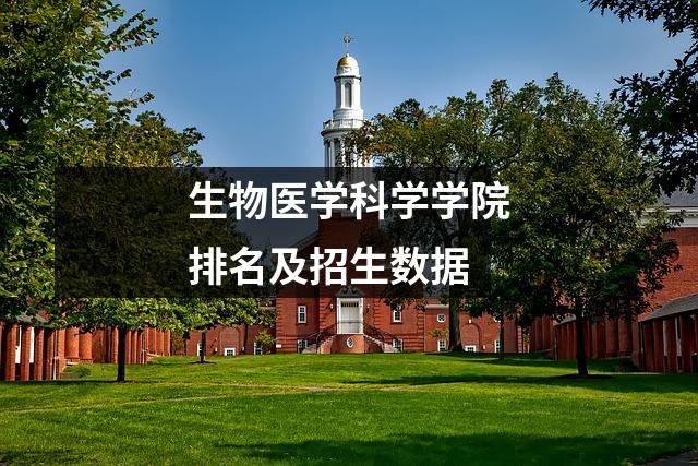 生物医学科学学院排名及招生数据