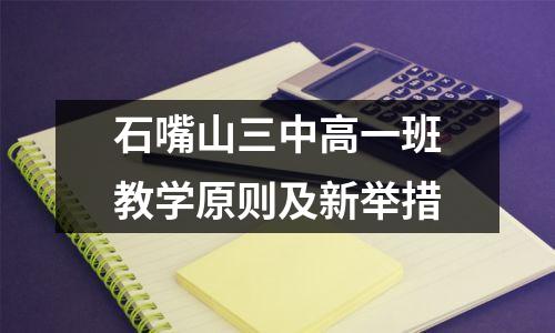 石嘴山三中高一班教学原则及新举措