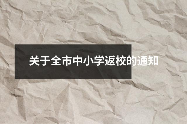 关于全市中小学返校的通知