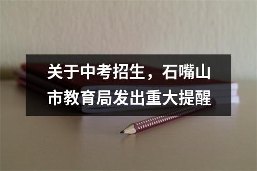 关于中考招生,石嘴山市教育局发出重大提醒