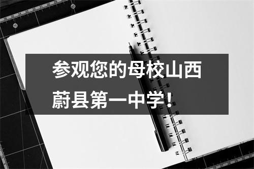 参观您的母校山西蔚县第一中学!