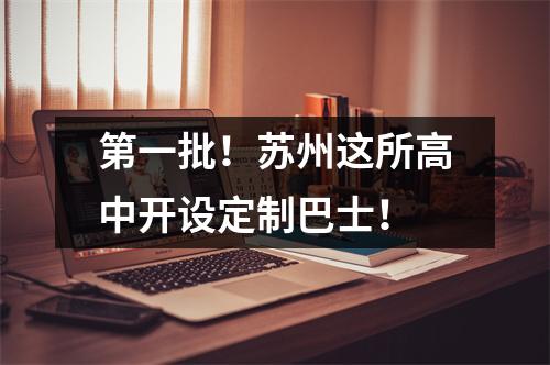 第一批!苏州这所高中开设定制巴士!