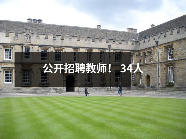 公开招聘教师! 34人