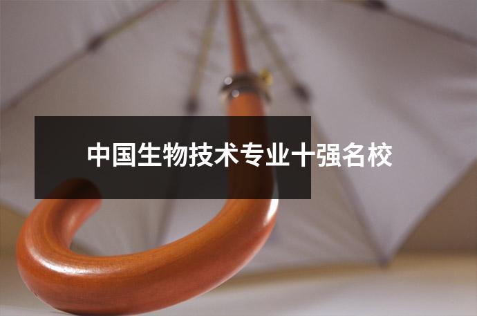 中国生物技术专业十强名校