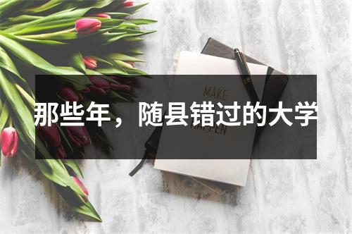 那些年,随县错过的大学