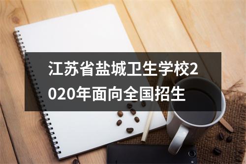 江苏省盐城卫生学校2020年面向全国招生