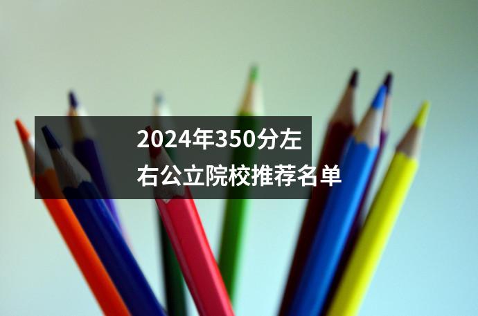 2024年350分左右公立院校推荐名单